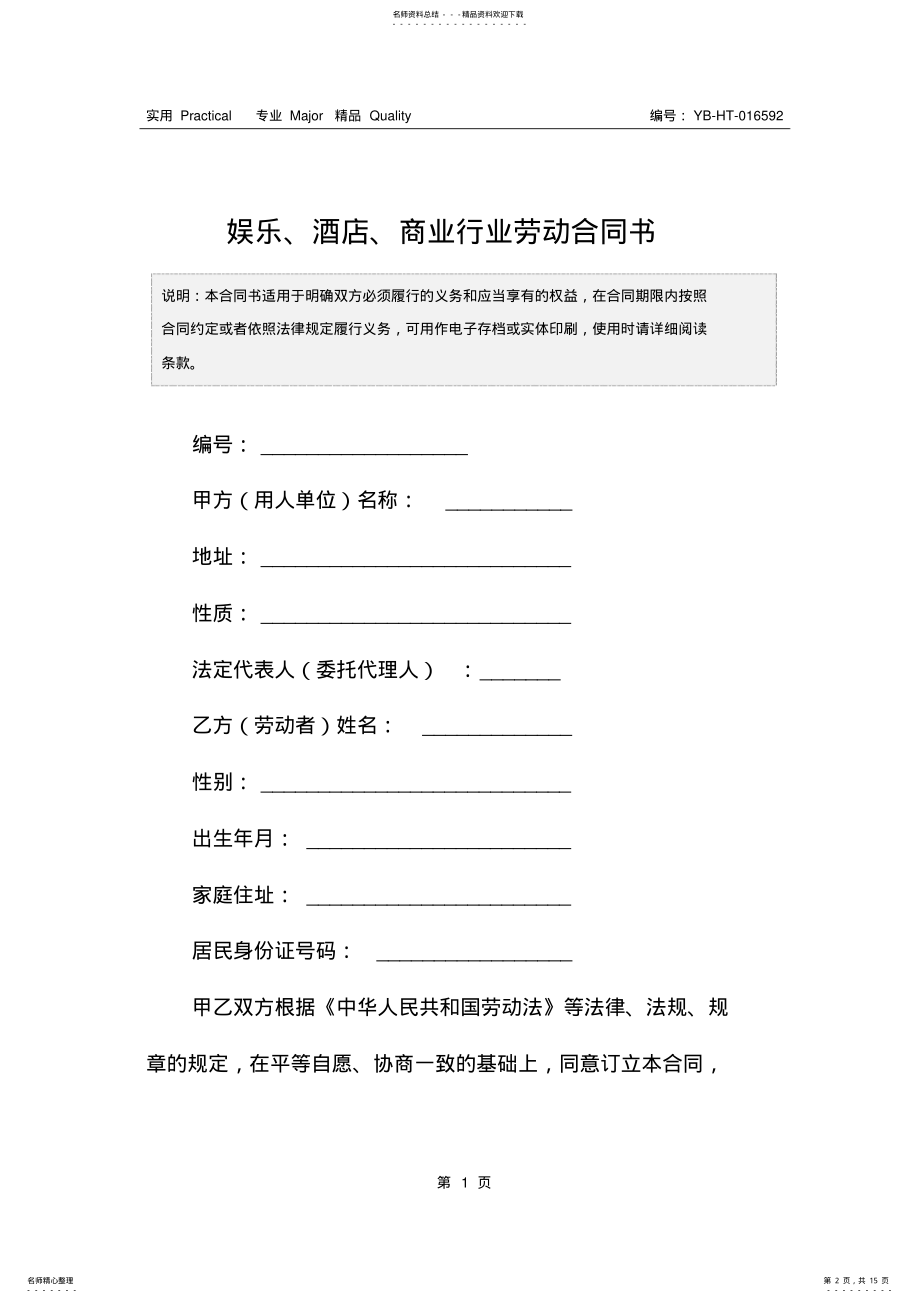 2022年娱乐、酒店、商业行业劳动合同书 .pdf_第2页