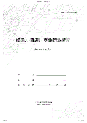 2022年娱乐、酒店、商业行业劳动合同书 .pdf