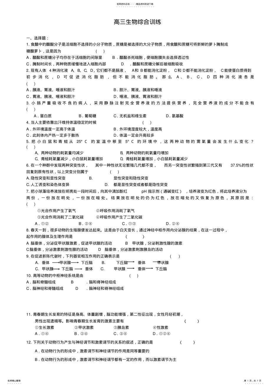 2022年高三生物综合训练二 .pdf_第1页