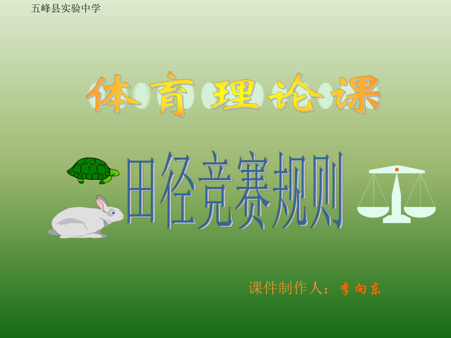 田径规则ppt课件.ppt_第1页