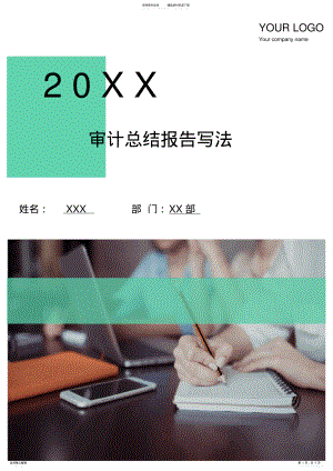 2022年审计总结报告写法 .pdf