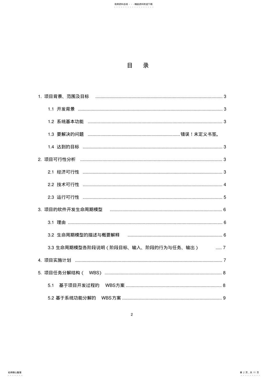 2022年实验—软件项目计划任务书格式 .pdf_第2页