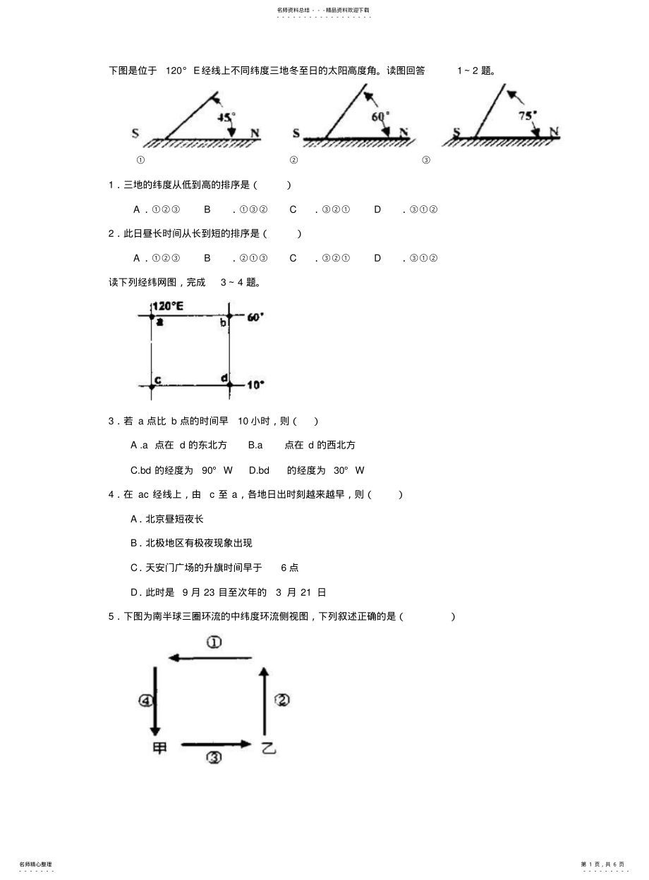 2022年高中地理必修一第一,综合练习题 .pdf_第1页