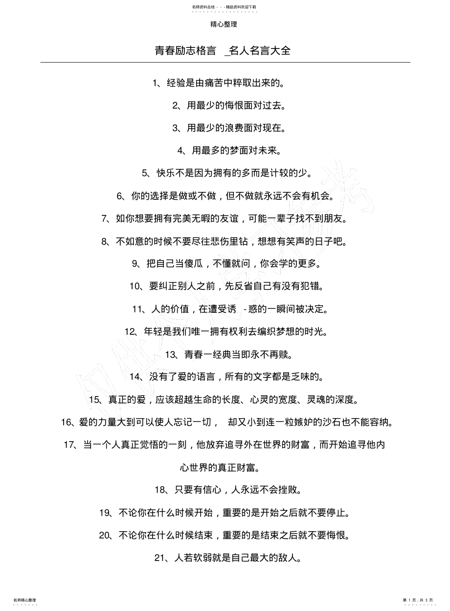 2022年青春励志格言_名人名言大全 .pdf_第1页