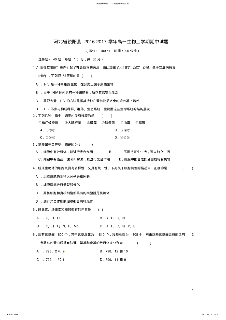 2022年高一生物上学期期中试题 24.pdf_第1页