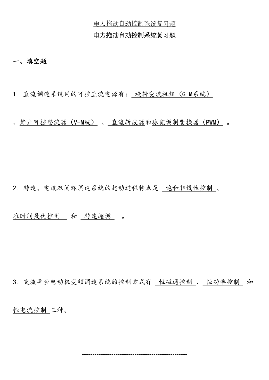 电力拖动自动控制系统复习题.doc_第2页