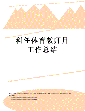 科任体育教师月工作总结.doc