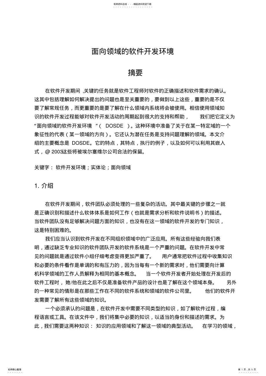 2022年面向领域的软件开发环境 .pdf_第1页