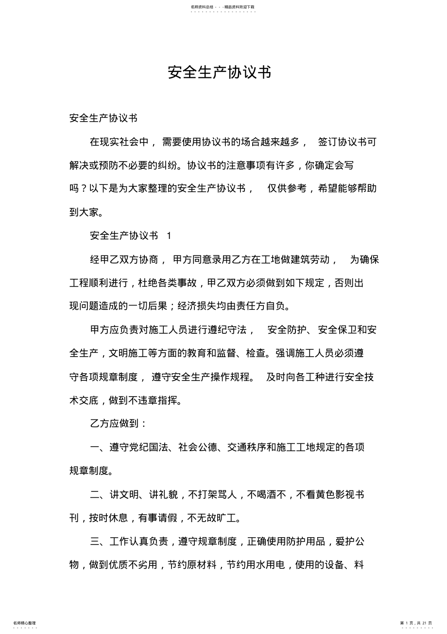 2022年安全生产协议书 .pdf_第1页