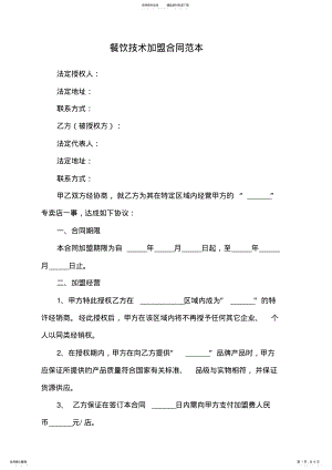 2022年餐饮技术加盟合同范本 .pdf