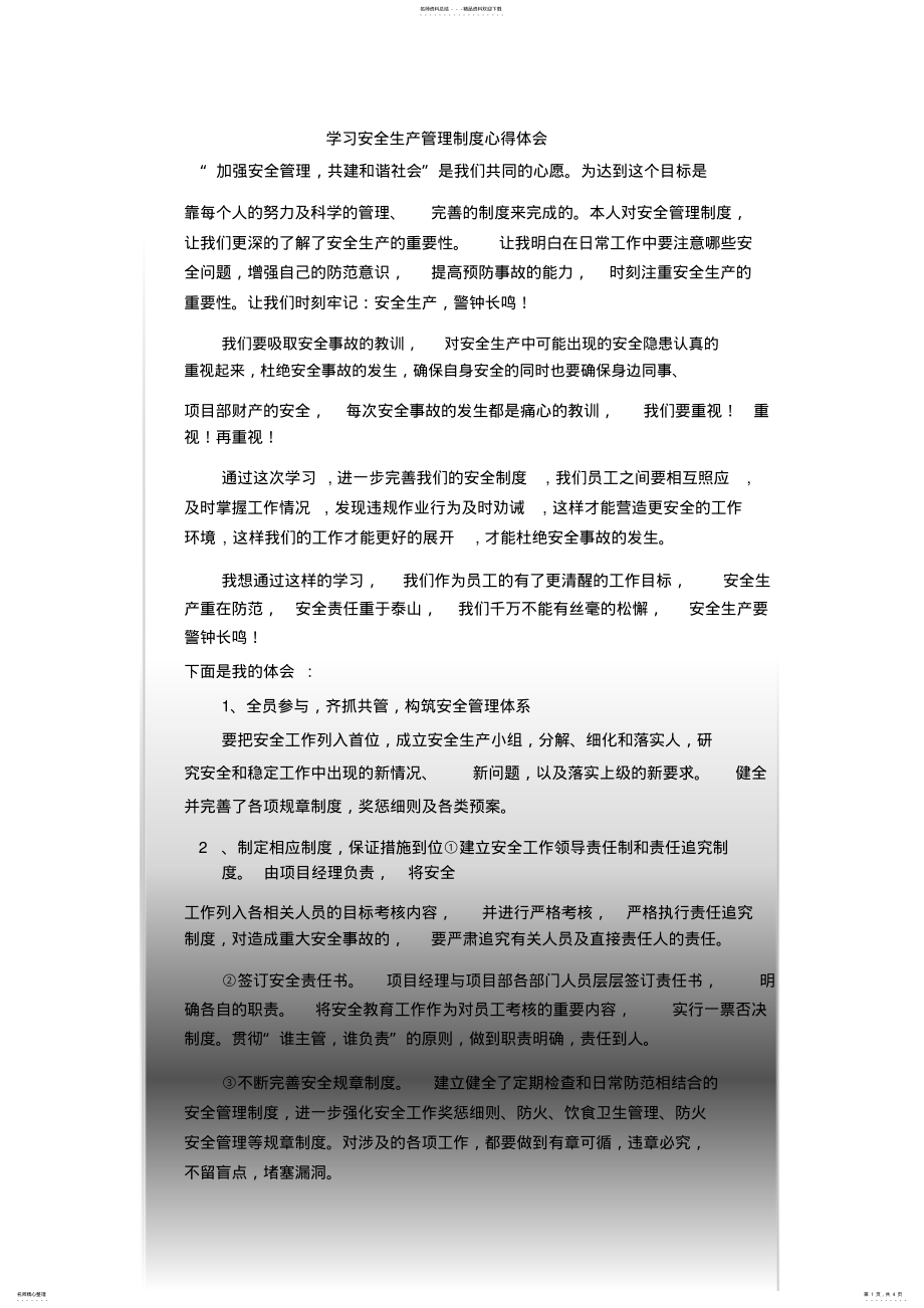 2022年学习安全生产管理制度心得体会 2.pdf_第1页