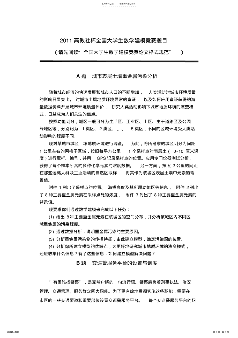 2022年大学生数学建模竞赛试题 .pdf_第1页