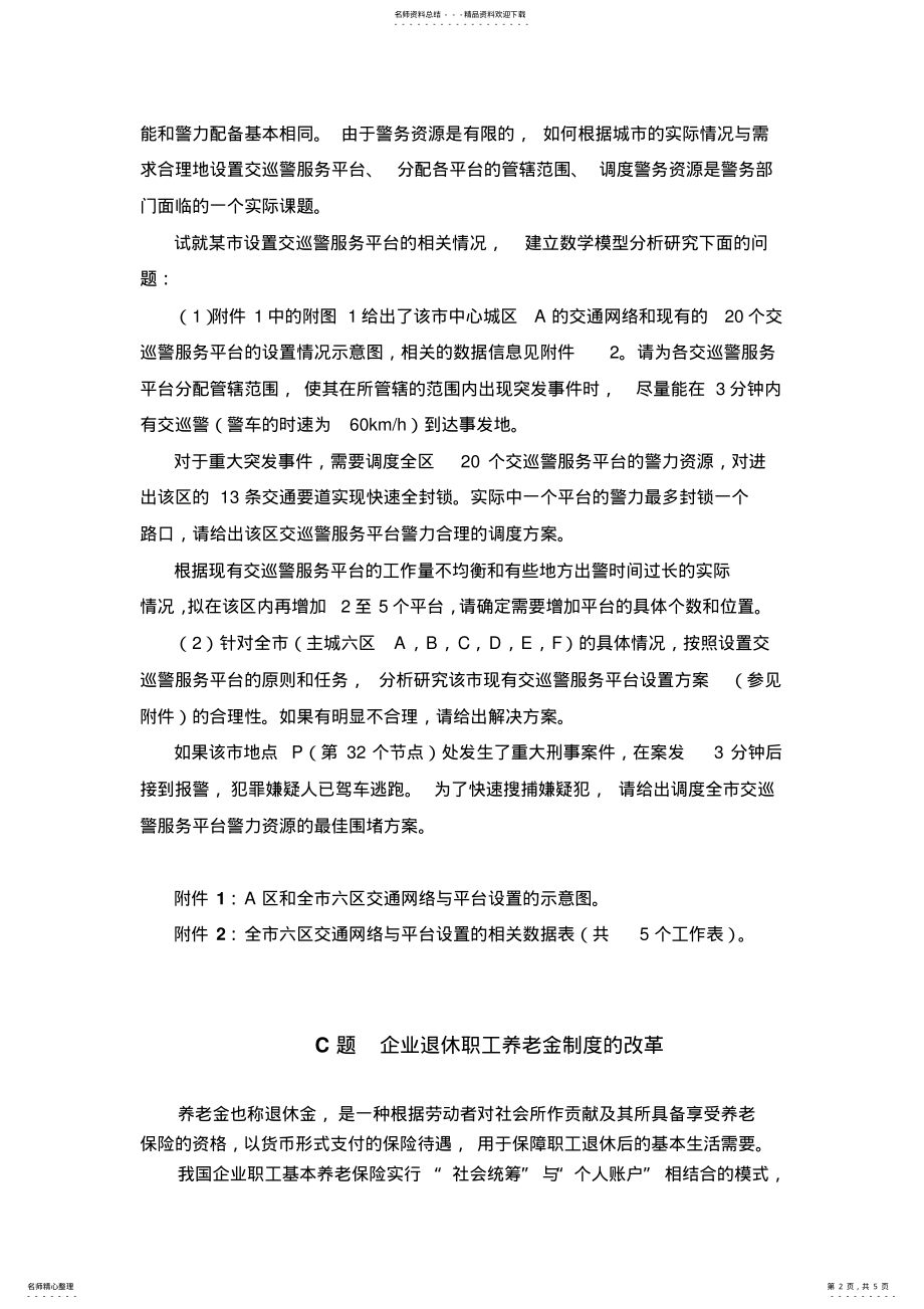 2022年大学生数学建模竞赛试题 .pdf_第2页