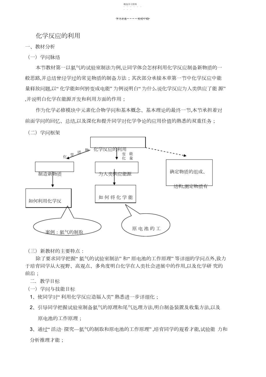 2022年高中化学化学反应的利用教案鲁科版.docx_第1页