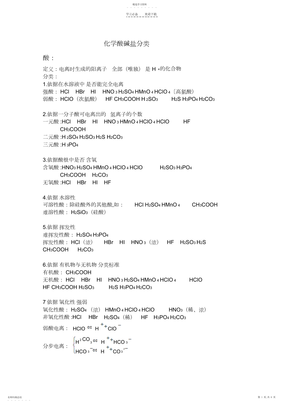 2022年高一化学酸碱盐知识点总结3.docx_第1页