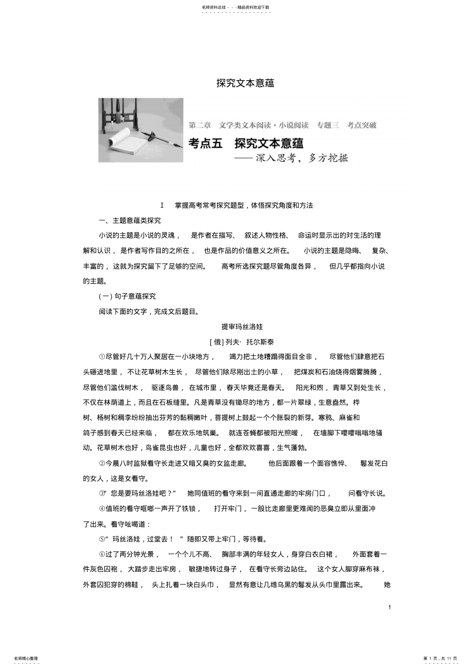 2022年高三语文一轮复习文学类文本阅读小说阅读专题三考点五探究文本意蕴 .pdf_第1页