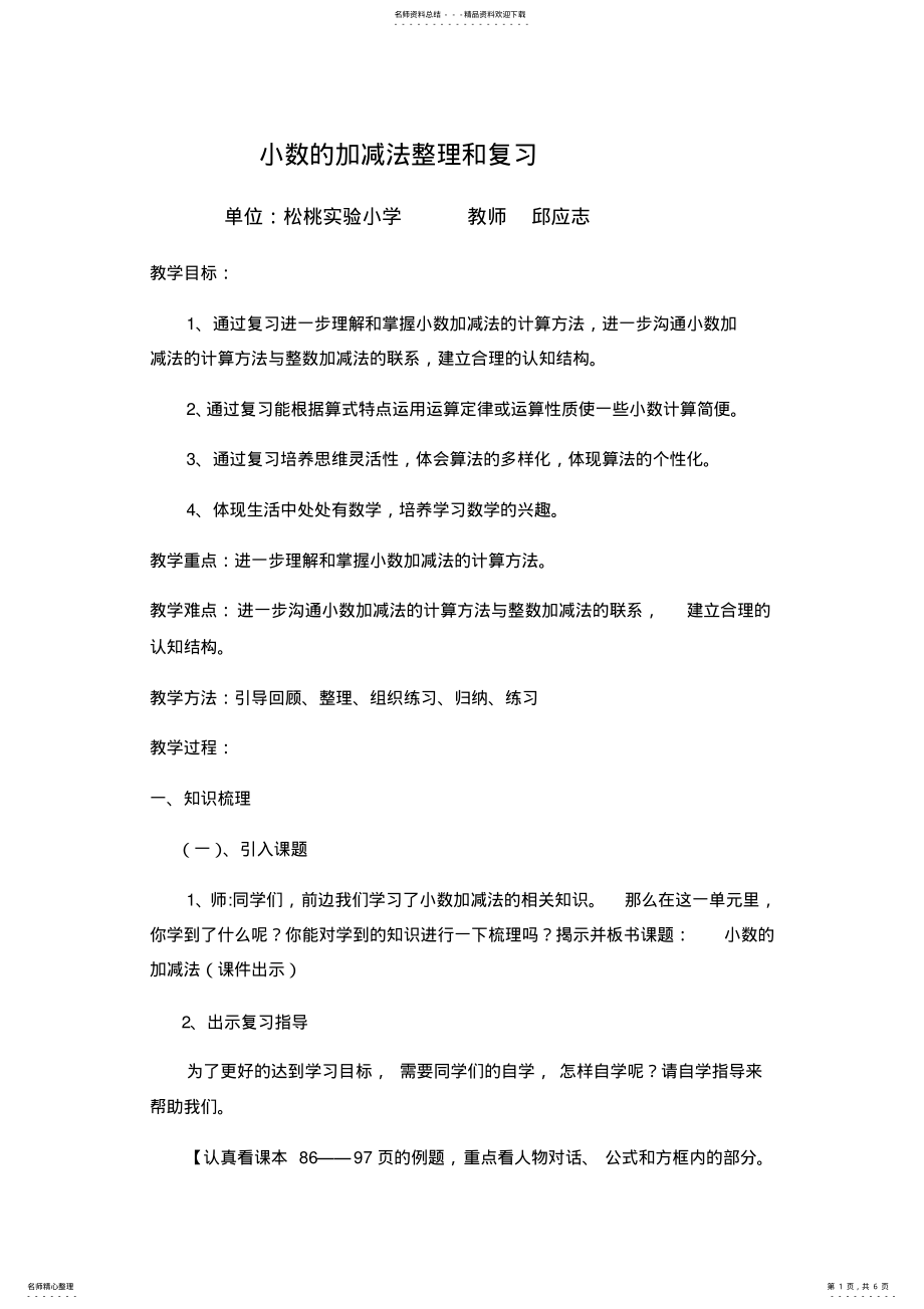 2022年小数的加减法整理和复习教学设计 .pdf_第1页