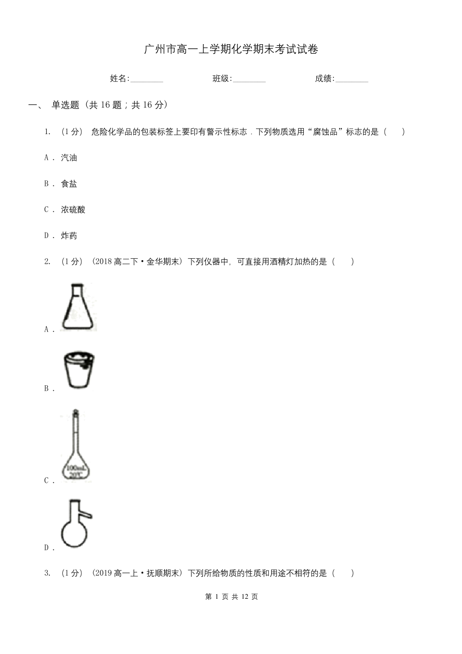 广州市高一上学期化学期末考试试卷.docx_第1页