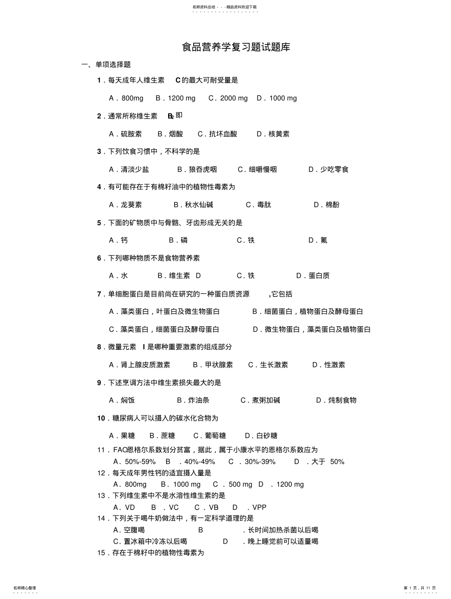 2022年食品营养学试题库 .pdf_第1页