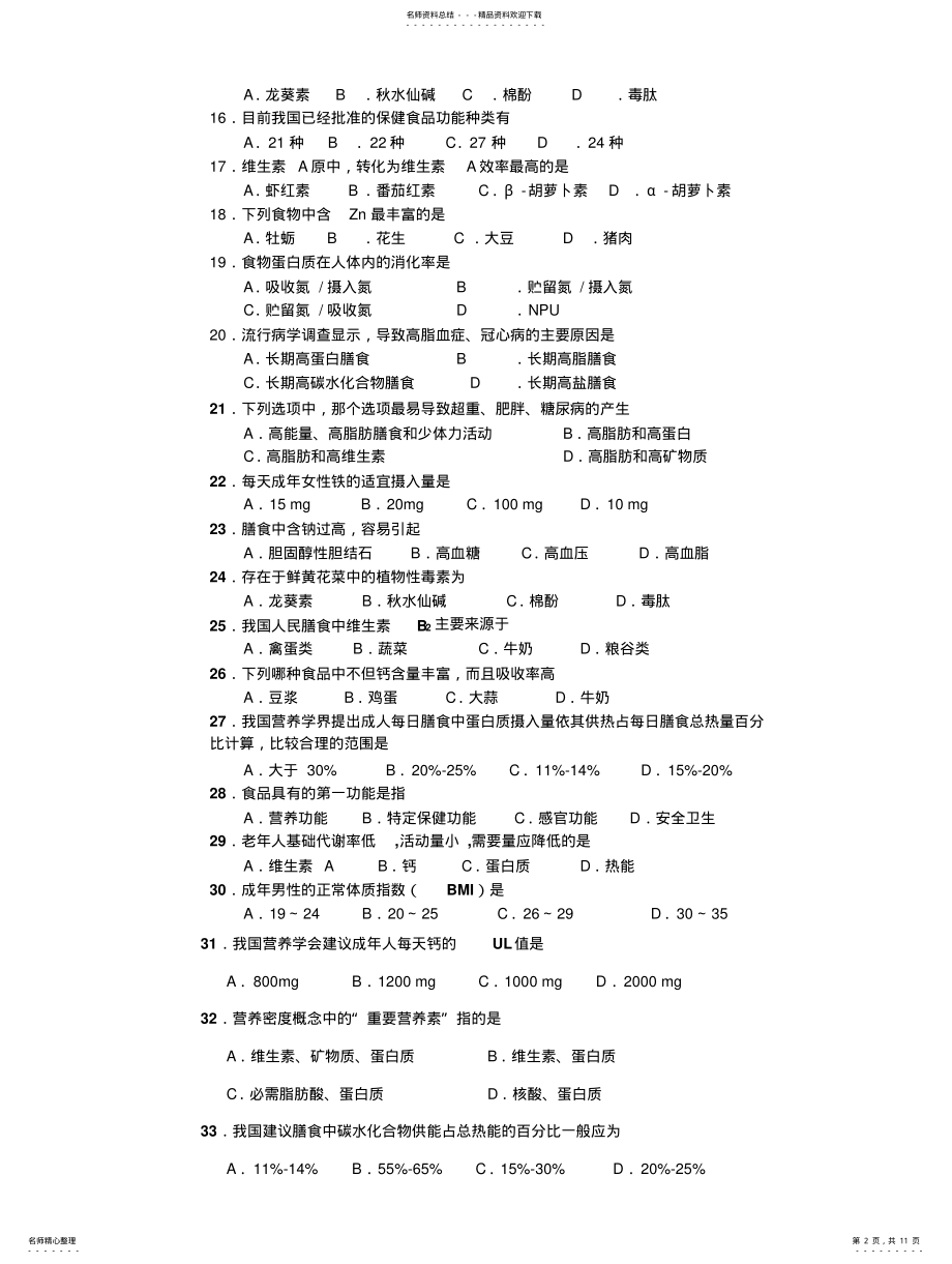 2022年食品营养学试题库 .pdf_第2页