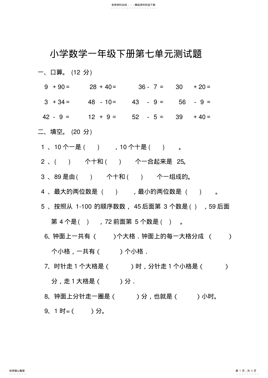 2022年小学数学一年级下册第七单元测试题 .pdf_第1页