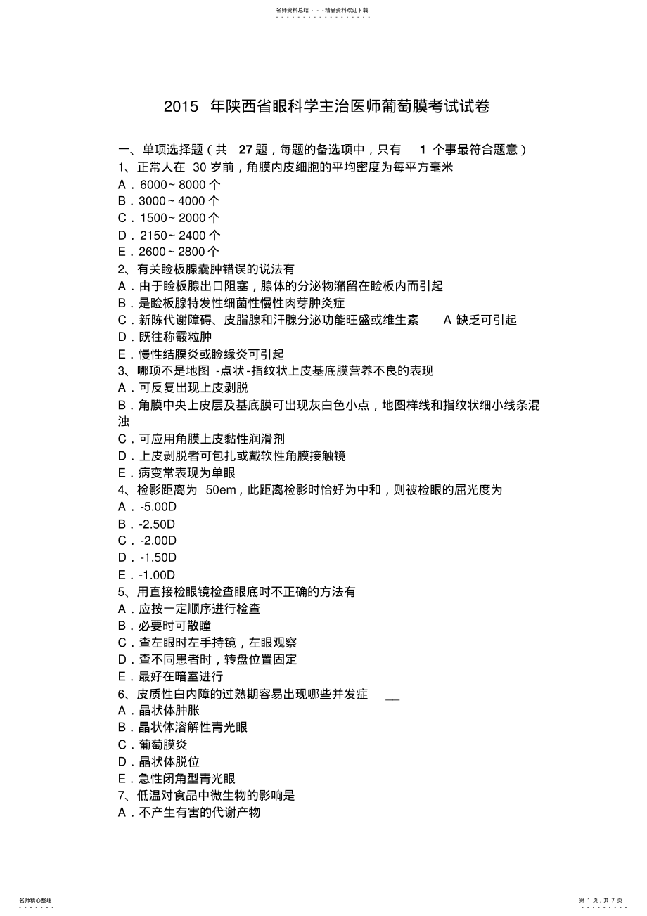 2022年陕西省眼科学主治医师葡萄膜考试试卷 .pdf_第1页