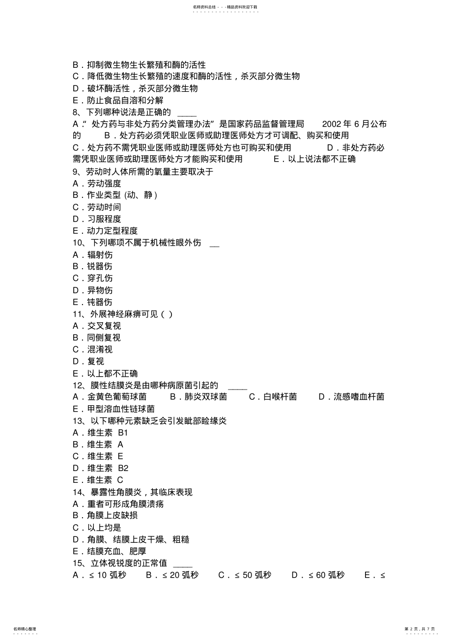 2022年陕西省眼科学主治医师葡萄膜考试试卷 .pdf_第2页