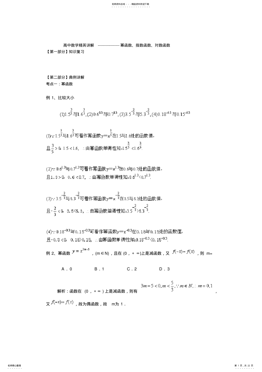 2022年高中数学幂函数、指数函数与对数函数 .pdf_第1页