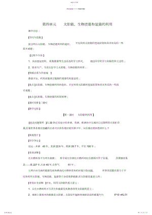 2022年太阳能生物质能和氢能的利用教学设计苏教版.docx