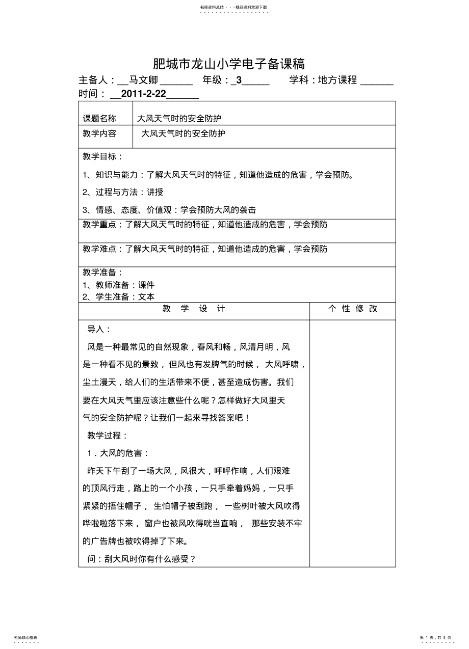 2022年大风天气时的安全防护 .pdf_第1页