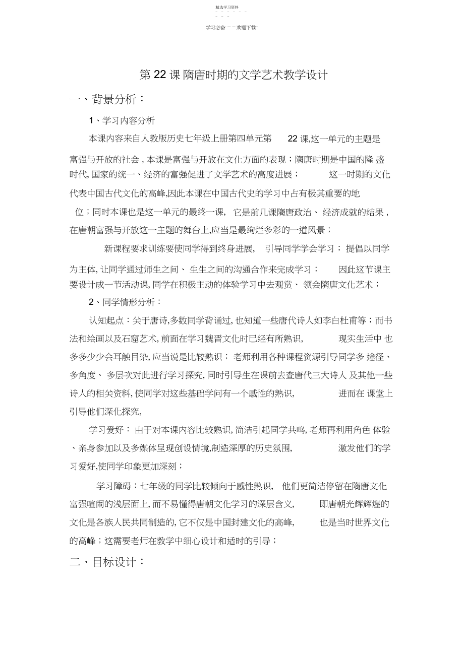 2022年隋唐时期文学艺术教学设计.docx_第1页