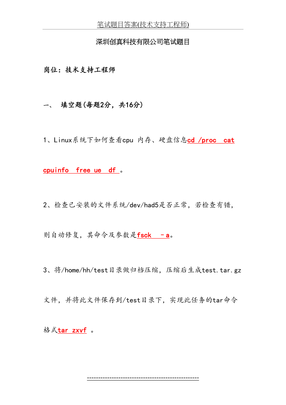 笔试题目答案(技术支持工程师).doc_第2页