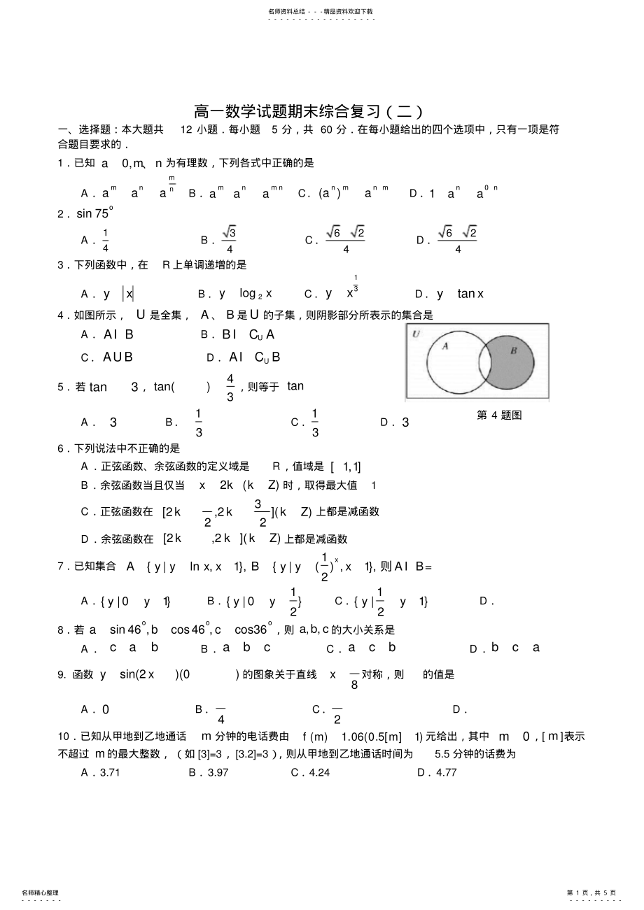 2022年高一数学必修,上学期期末测试题 .pdf_第1页