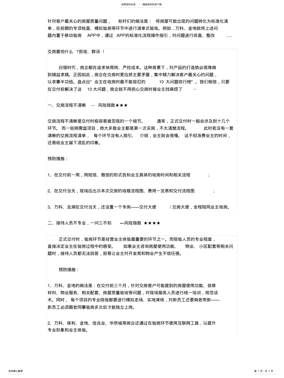 2022年顺利交房保障措施推荐 .pdf_第1页