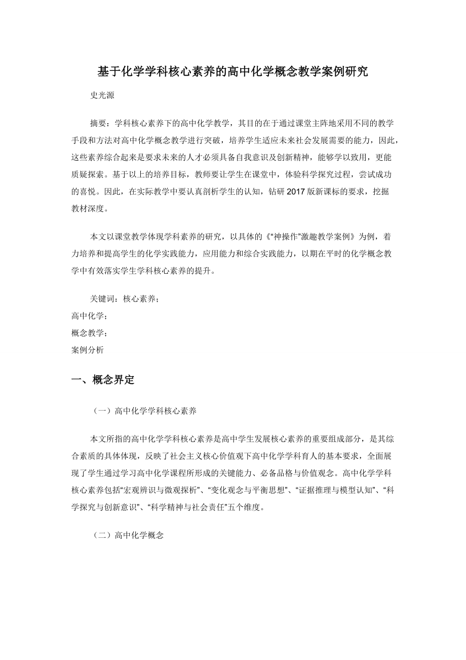 基于化学学科核心素养的高中化学概念教学案例研究.docx_第1页