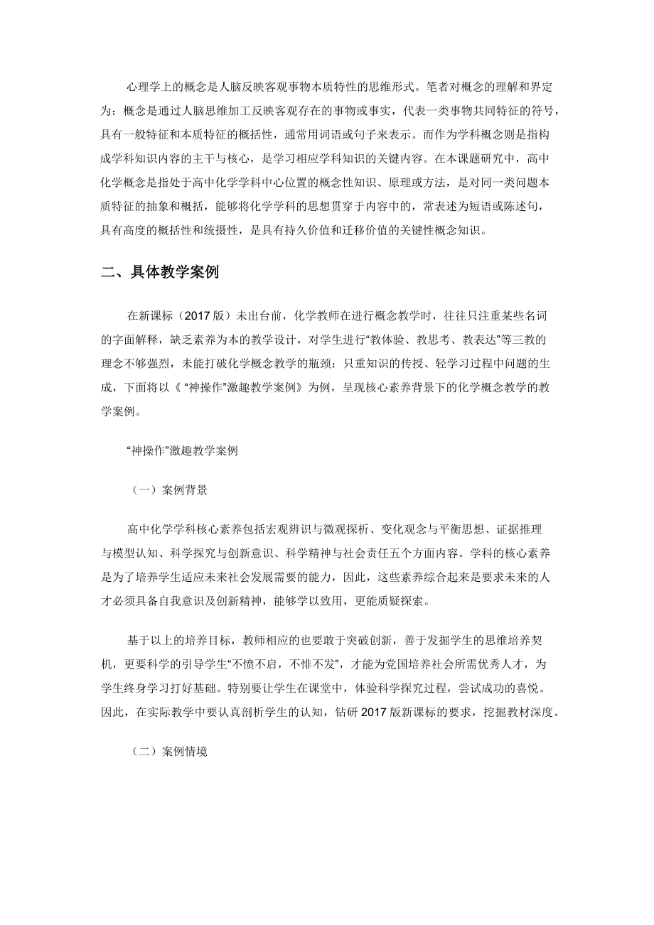 基于化学学科核心素养的高中化学概念教学案例研究.docx_第2页