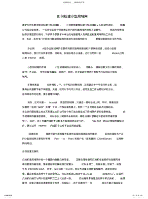 2022年如何组建小型局域网 .pdf