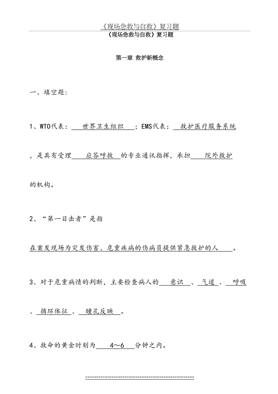 现场急救与互救复习题.doc_第2页