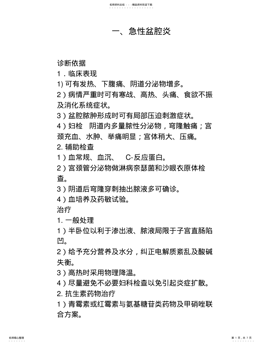 2022年妇产科诊疗常规 .pdf_第1页