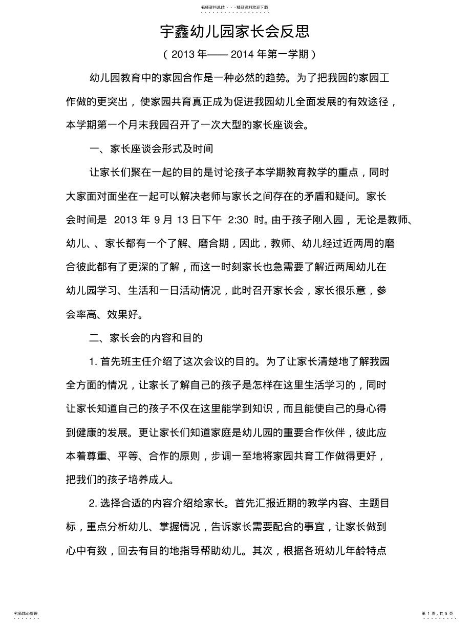 2022年宇鑫幼儿园家长会总 .pdf_第1页