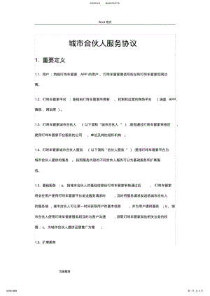 2022年城市合伙人服务协议书范本 .pdf