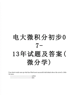 电大微积分初步07-13年试题及答案(微分学).doc