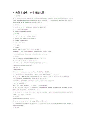幼儿园大班中班小班小班体育活动：小小消防队员优秀教案优秀教案课时作业课时训练.doc