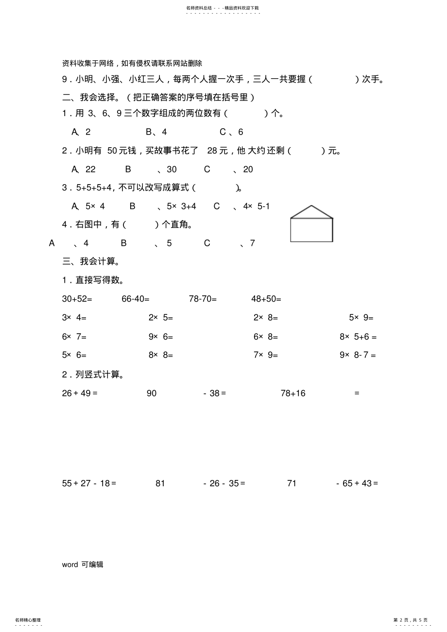 2022年小学数学二年级上册期末考试试题教案资料 .pdf_第2页