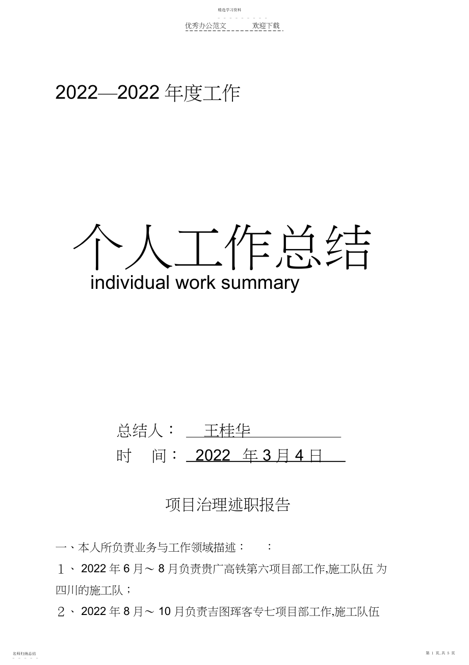 2022年项目管理述职报告.docx_第1页