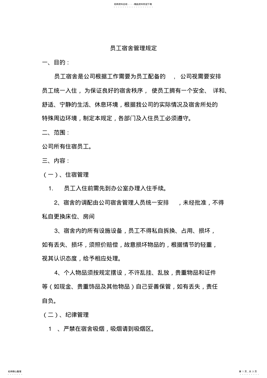 2022年小企业员工宿舍管理规定 .pdf_第1页