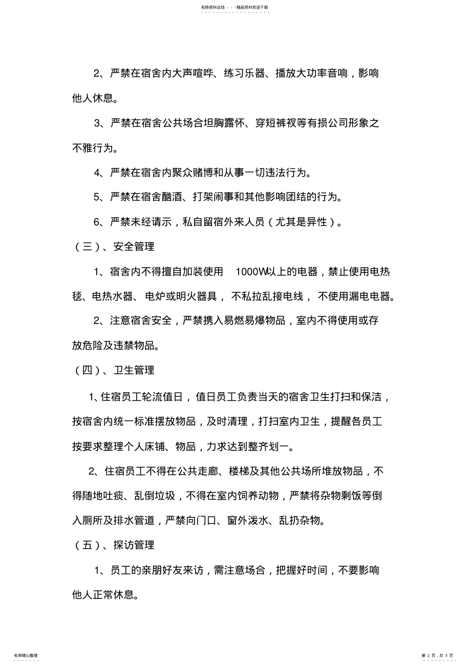 2022年小企业员工宿舍管理规定 .pdf_第2页