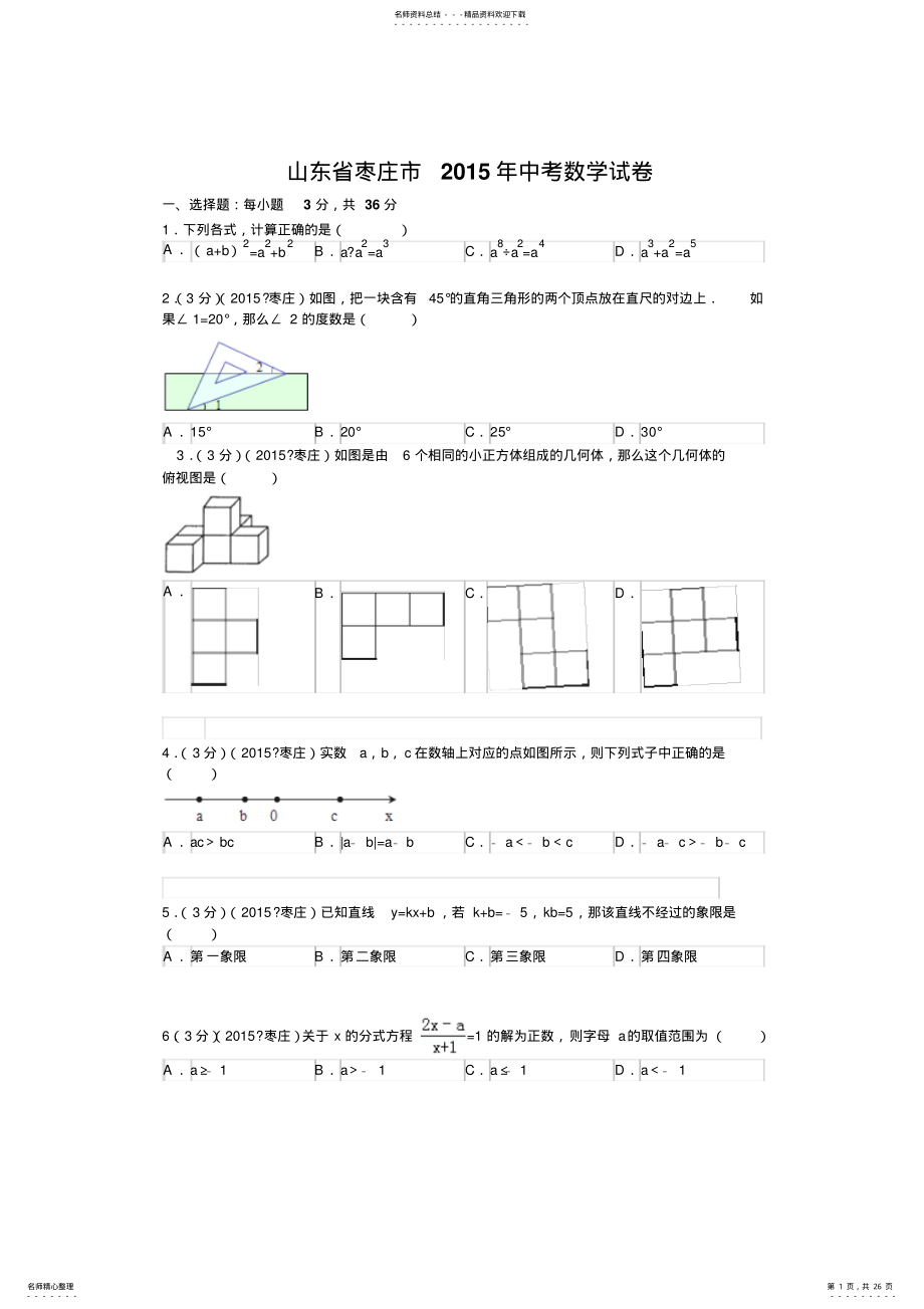 2022年山东省枣庄市中考数学试题 .pdf_第1页