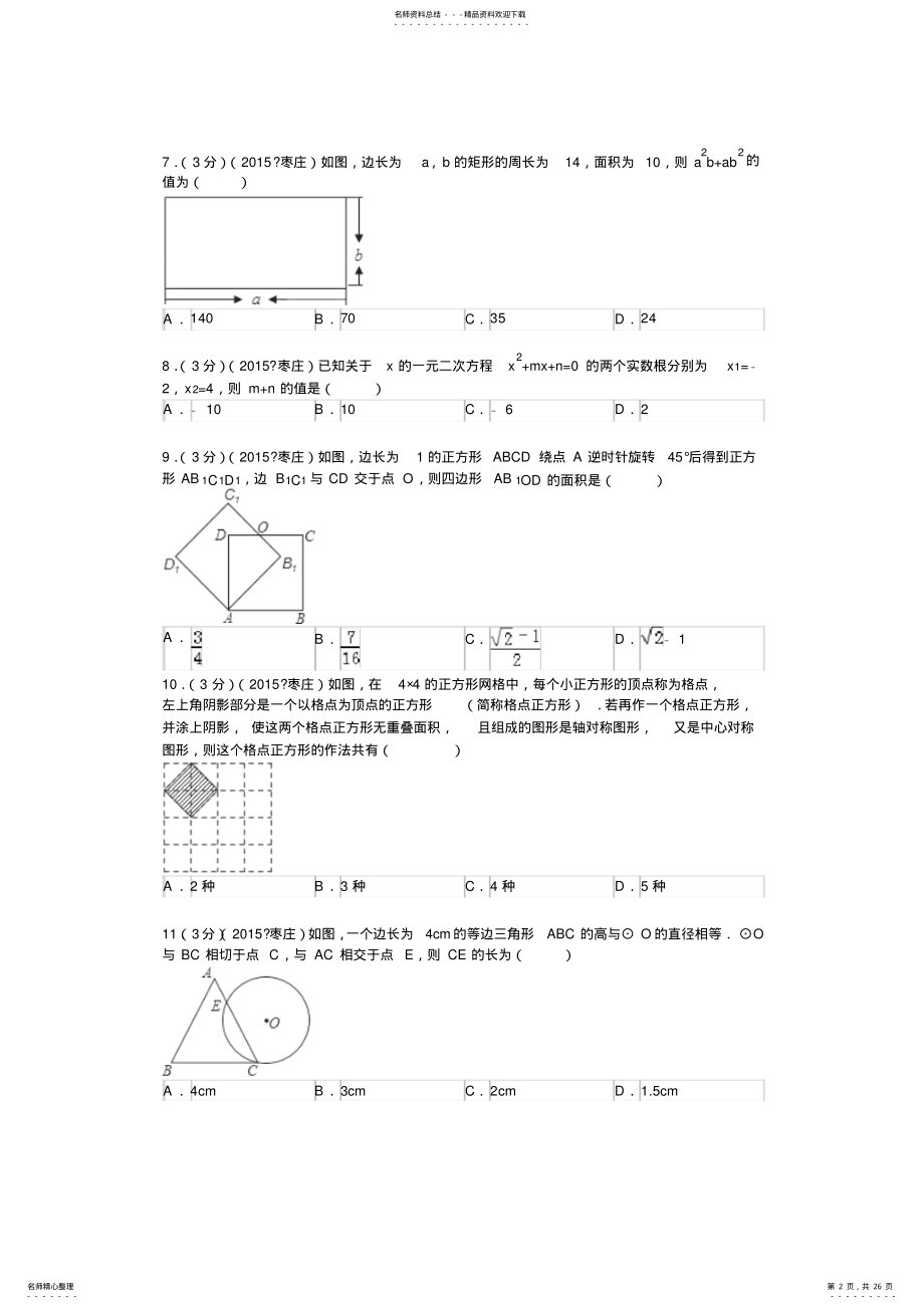 2022年山东省枣庄市中考数学试题 .pdf_第2页