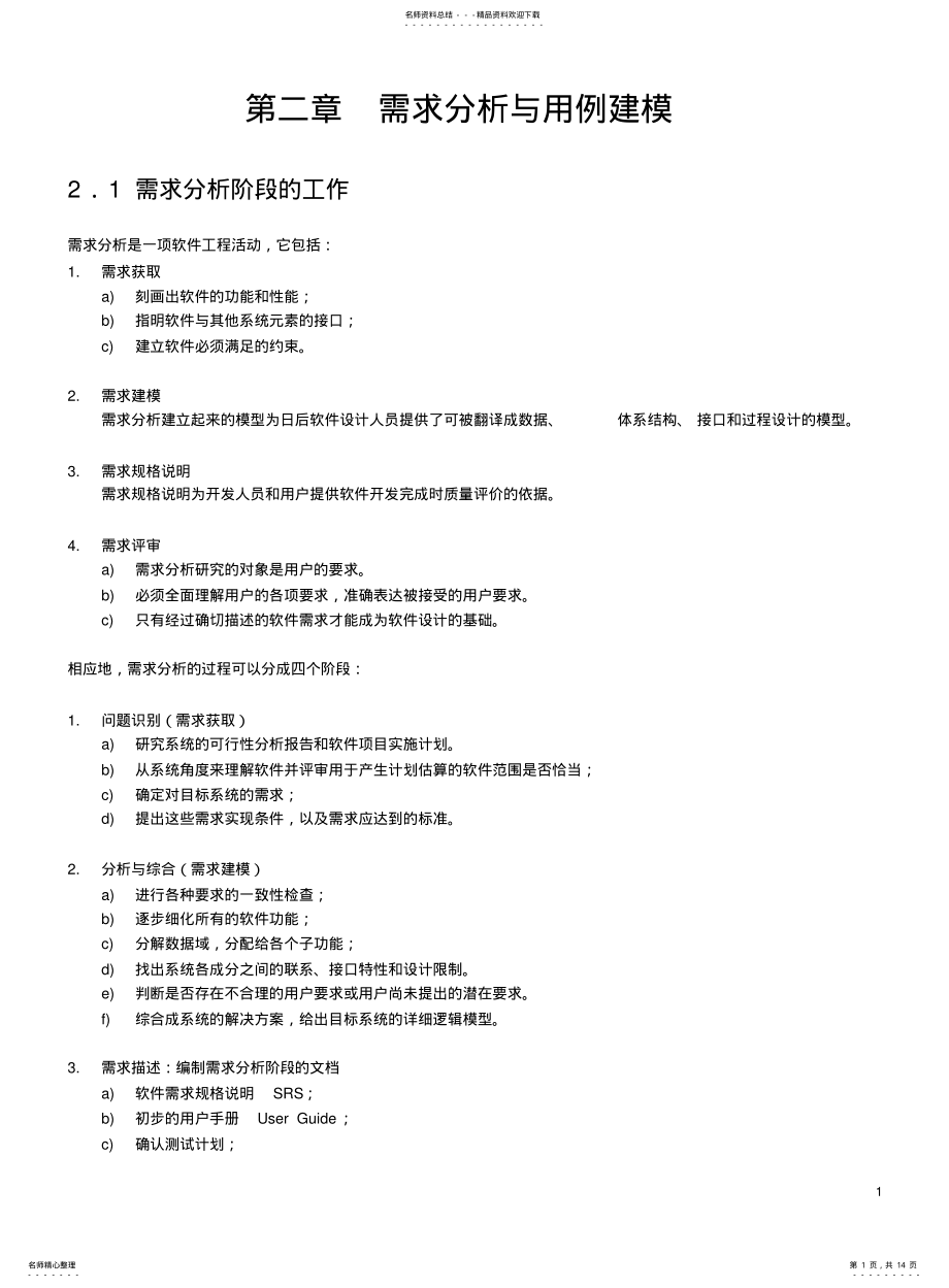 2022年需求分析与用例建模 .pdf_第1页